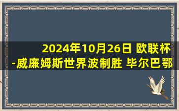 2024年10月26日 欧联杯-威廉姆斯世界波制胜 毕尔巴鄂1-0布拉格斯拉维亚